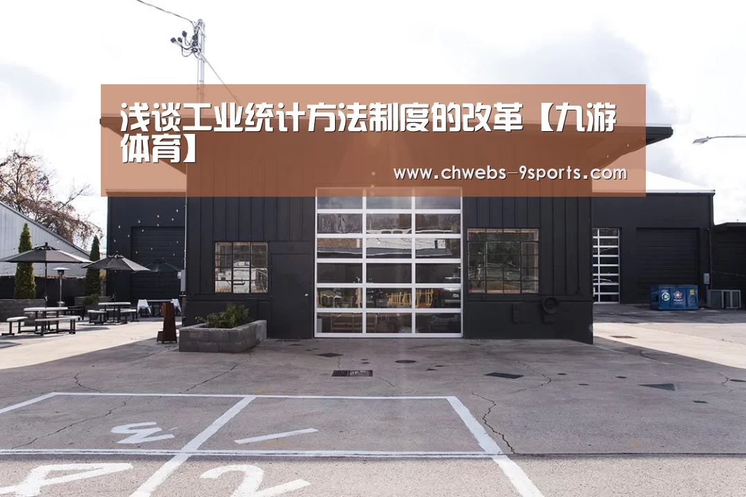 浅谈工业统计方法制度的改革【九游体育】(图3) 九游体育