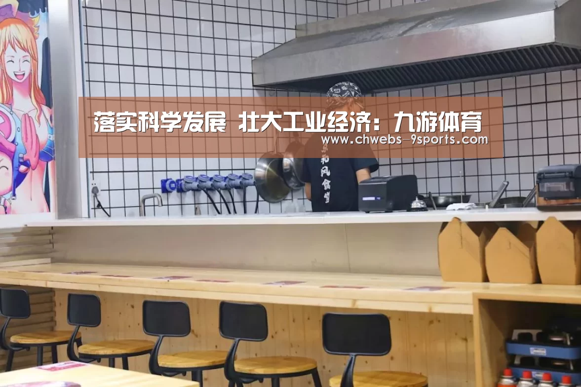 落实科学发展　壮大工业经济：九游体育