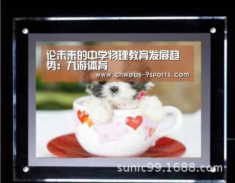 论未来的中学物理教育发展趋势:九游体育(图2) 九游体育