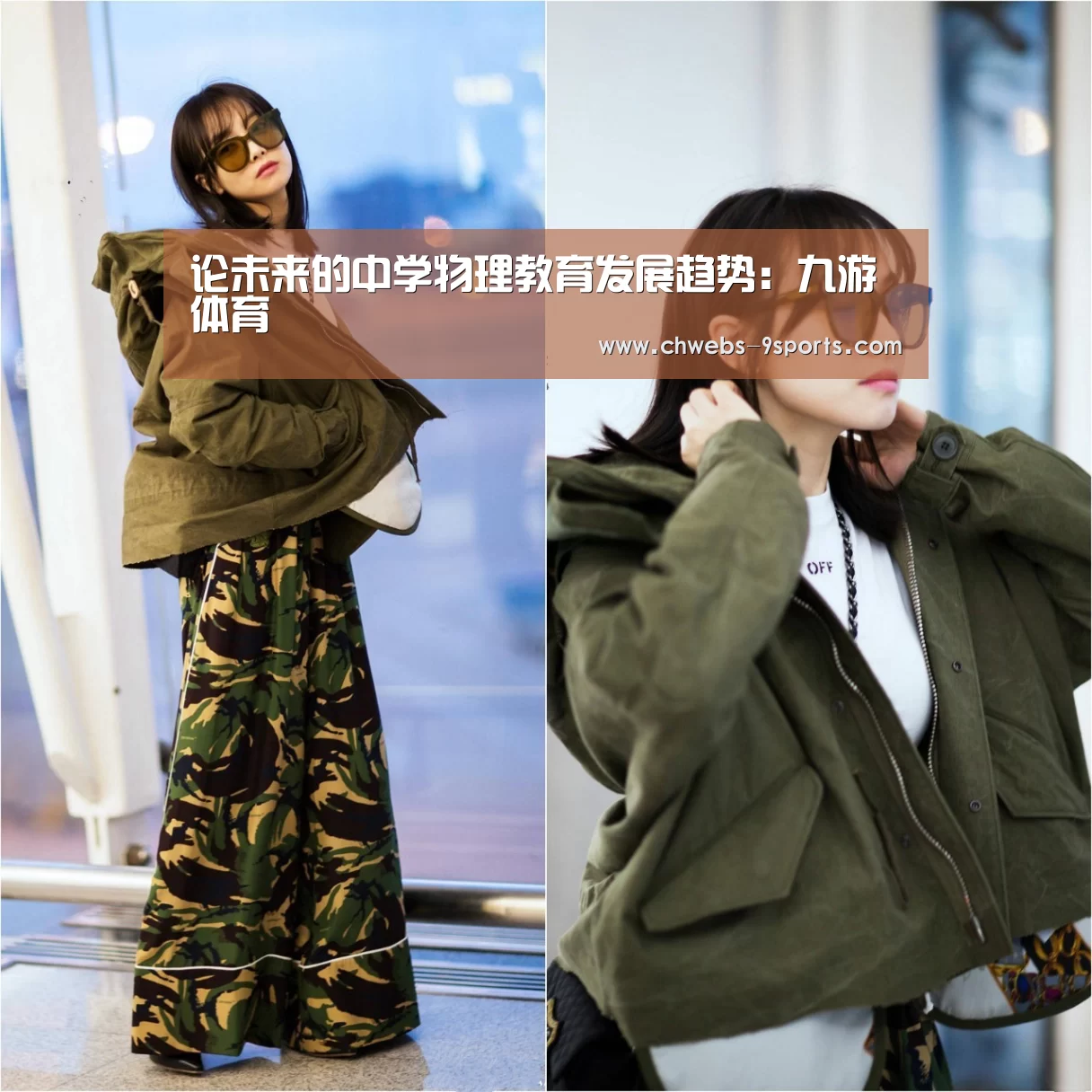 论未来的中学物理教育发展趋势：九游体育