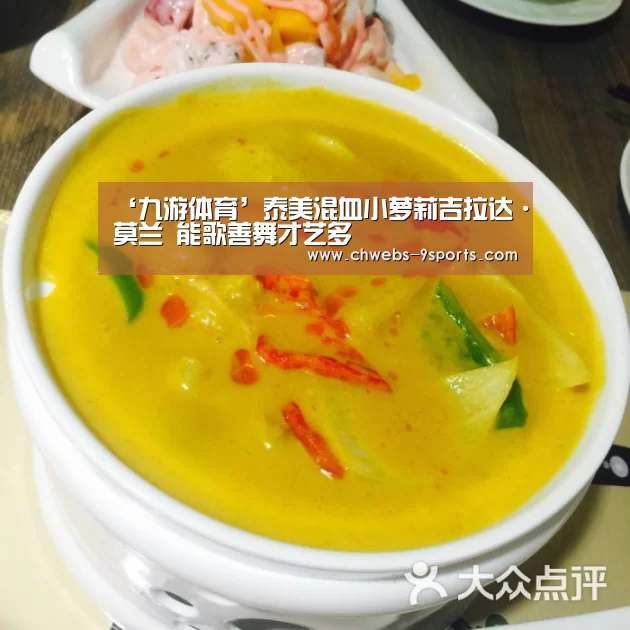 ‘九游体育’泰美混血小萝莉吉拉达·莫兰 能歌善舞才艺多(图2) 九游体育