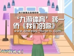 ‘九游体育’蒋一侨《我们的歌》挑战民谣被赞“开口酥” 精彩蜕变展实力唱功(图3) 九游体育