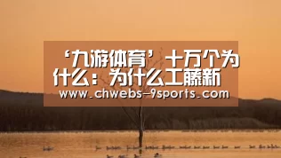 九游体育