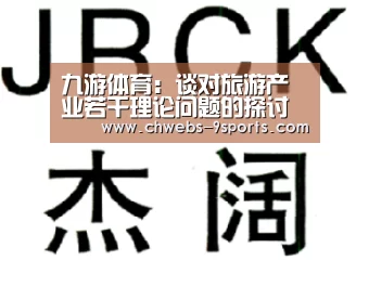 九游体育：谈对旅游产业若干理论问题的探讨