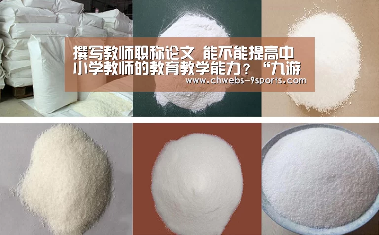
撰写教师职称论文 能不能提高中小学教师的教育教学能力？“九游体育”