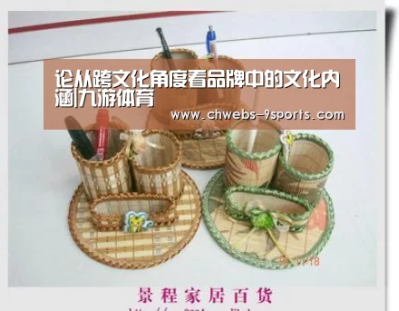 论从跨文化角度看品牌中的文化内涵|九游体育