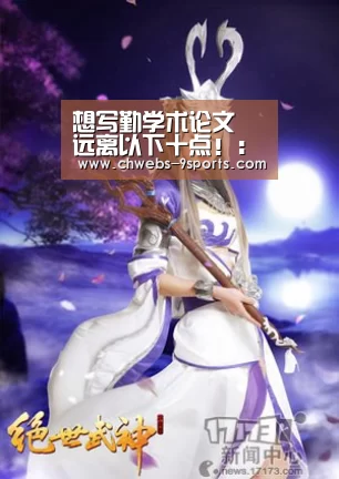 
想写勤学术论文 远离以下十点！：九游体育